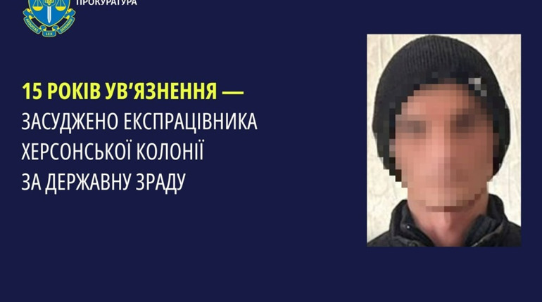 15 років позбавлення волі отримав тюремник, який під час окупації Херсона працював на ворога