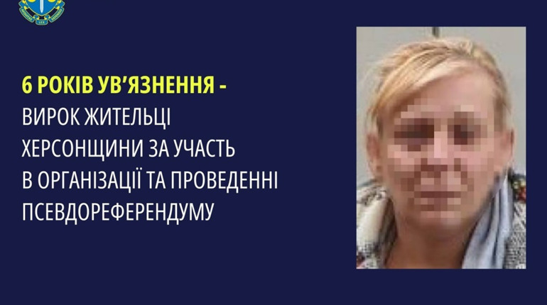 Колаборантка з Херсонщини отримала 6 років ув’язнення за проведення псевдореферендуму