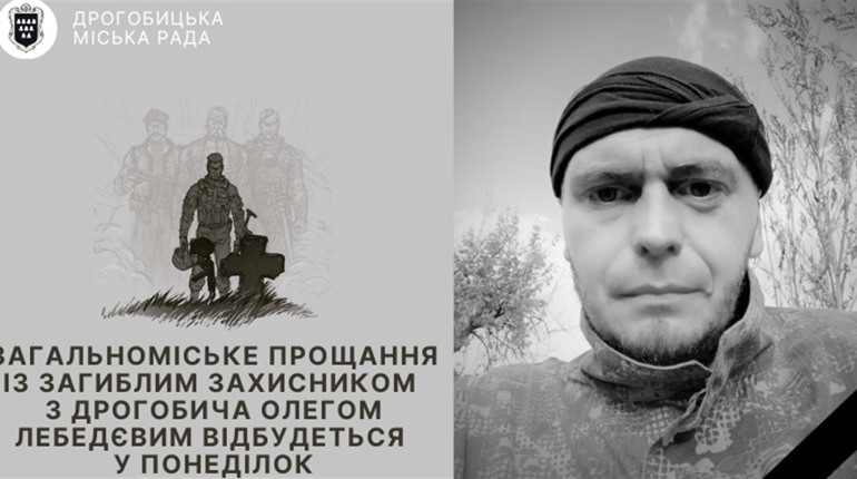 Прощання з Героєм Олегом Лєбєдєвим відбудеться 17 жовтня в Дрогобичі
