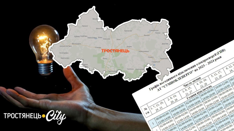 Графіки відключень у Тростянецькій громаді. В якій черзі знаходиться ваша вулиця?