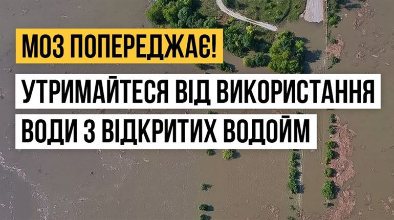 Яку воду можна використовувати на територіях, що постраждали через теракт на Каховській ГЕС