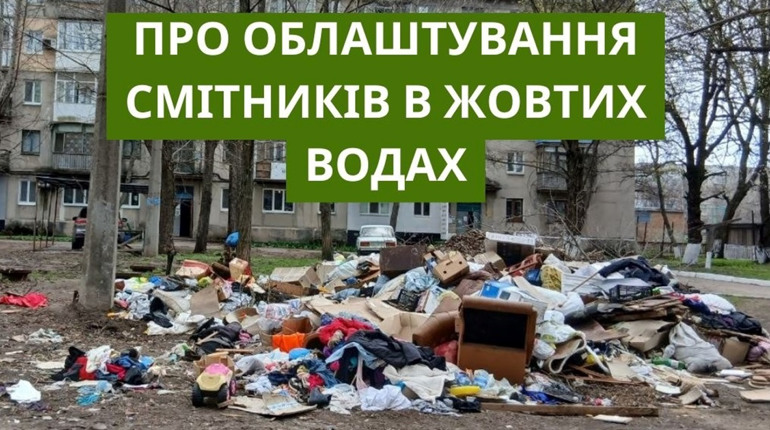 У Жовтих Водах зареєстрували петицію з вимогою облаштувати місця для збору великогабаритного сміття