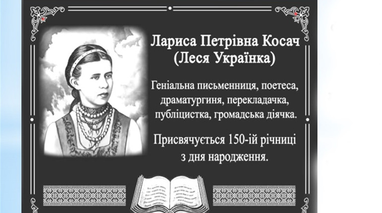 На Берездівському ліцеї з’явилася меморіальна дошка Лесі Українці