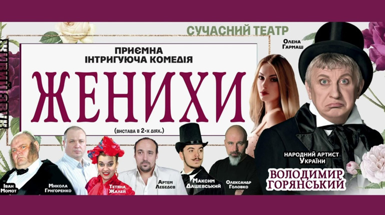 У Городок приїде Володимир Горянський. Коли можна переглянути виставу «Женихи»
