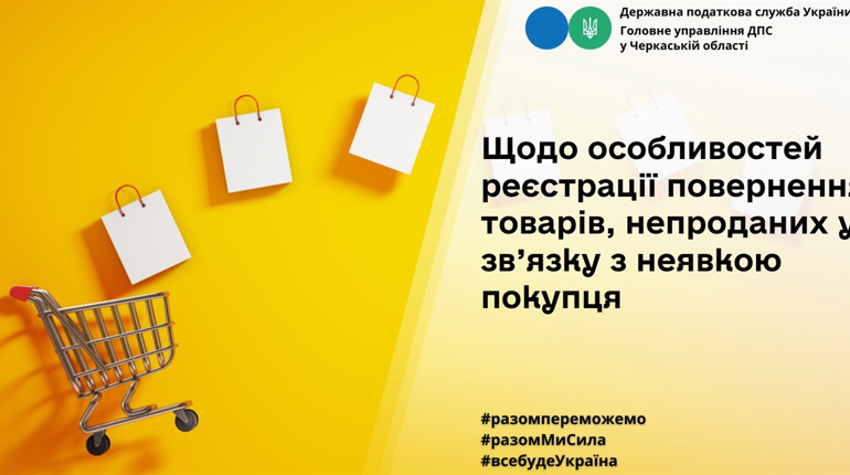 Які особливості реєстрації повернення товарів, непроданих у зв’язку з неявкою покупця