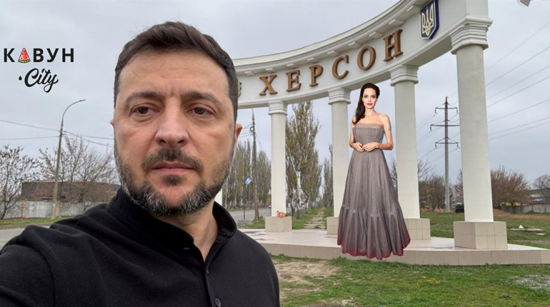 Слідами Анджеліни Джолі: до Херсона завітав Володимир Зеленський