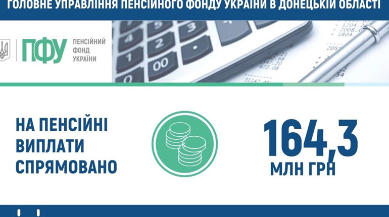 Розпочато фінансування пенсій травня 2022 року для пенсіонерів Донецької області