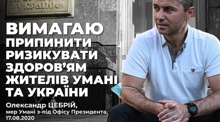 Мер Умані Олександр Цебрій пікетує офіс Президента