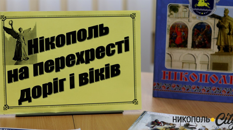 До Дня міста Центральна бібліотека підготувала підбірку книг про історію Нікополя: що то за книги