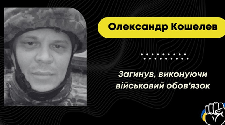 На фронті загинув дрогобичанин Олександр Кошелев