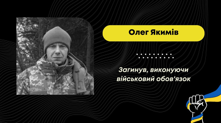 З травня минулого року вважався зниклим безвісти: підтвердилася загибель захисника Олега Якиміва