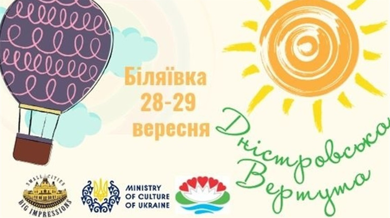 Афіша фестивалю "Дністровська вертута". Тут можна глянути з повітряної кулі на встановлення рекорду