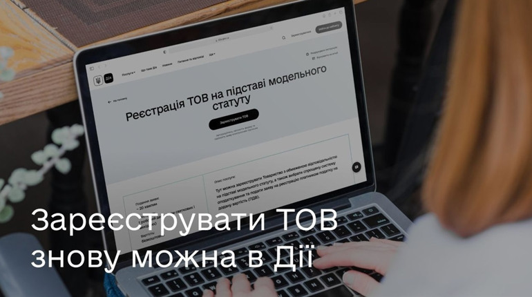 Зареєструвати ТОВ на підставі модельного статуту знову можна в Дії