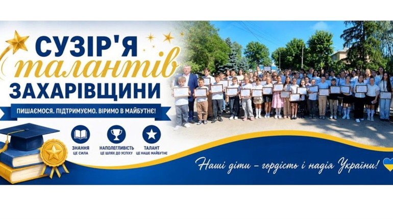 Гордість Захарівщини: найталановитіших школярів громади нагородили сертифікатами та преміями