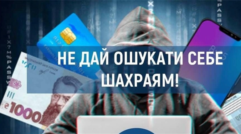 Шахраї не полишають спроб ошукати громадян
