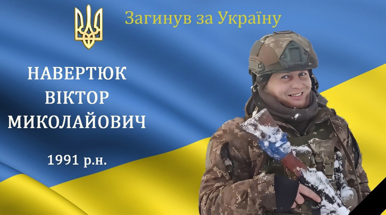На війні загинув наш захисник з с. Ялтушків, воїн та Герой Віктор Навертюк