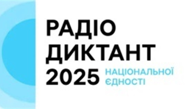 "Треба жити!": анонсовано радіодиктант національної єдності-2025