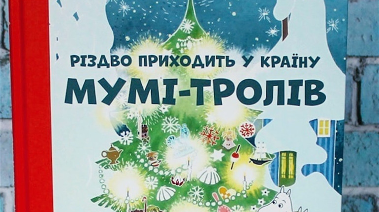 Читаємо разом: «Різдво приходить у країну мумі-тролів»