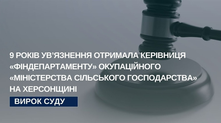 9 років ув’язнення отримала колаборантка з Херсонщини за роботу в окупаційному міністерстві