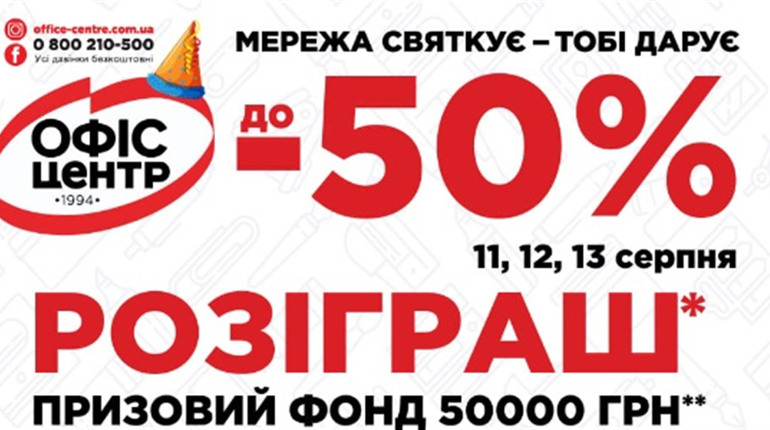 У магазинах "Офіс Центр" знижки до -50%