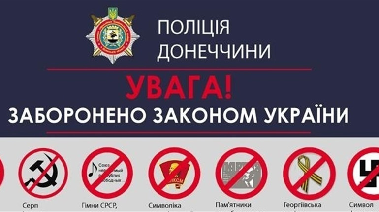 За використання забороненої символіки - адміністративна та кримінальна відповідальність