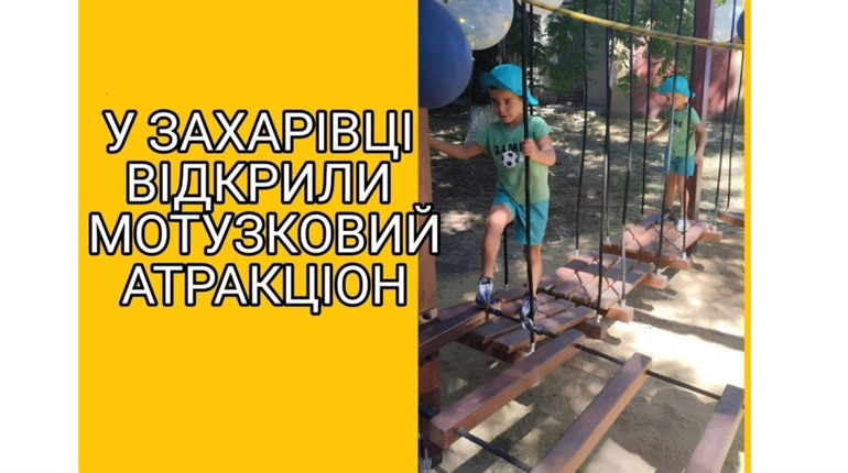 У Захарівці відкрили мотузковий атракціон – новий простір для активного дозвілля молоді