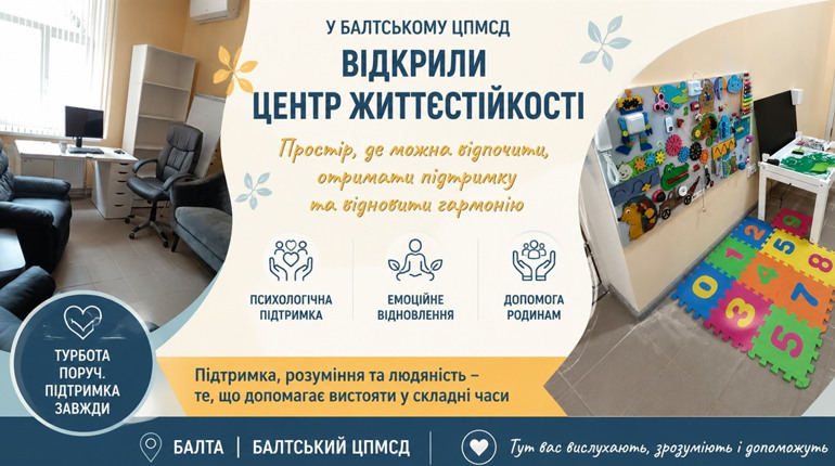 Простір, де можна видихнути: у Балтському ЦПМСД відкрили «Центр життєстійкості»