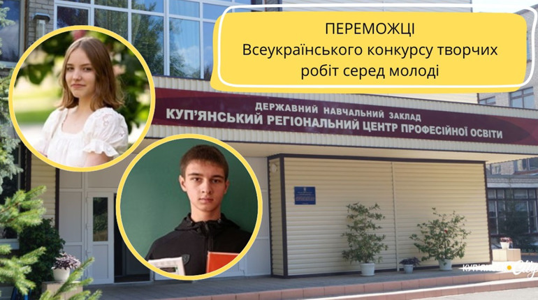 Куп’янські студенти вибороли перемоги у двох номінаціях Всеукраїнського конкурсу