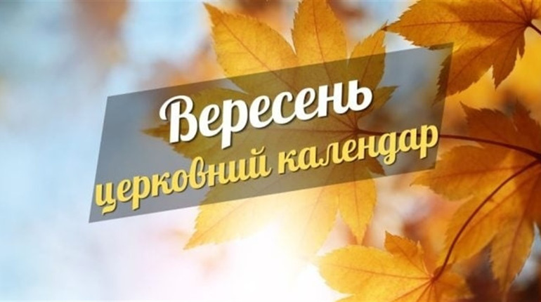 Церковний календар на вересень 2024 року: коли святкуємо Різдво Пресвятої Богородиці