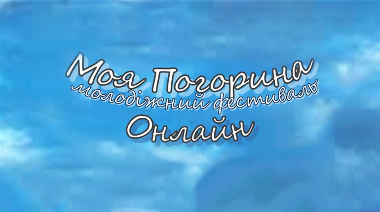 Місцевий фестиваль «Моя Погорина» вперше провели у форматі онлайн