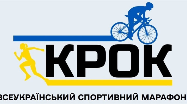 Жителів Сумщини запрошують до участі у Всеукраїнському спортивному марафоні «КРОК»