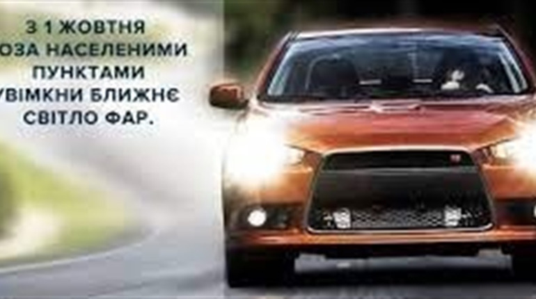 З 1 жовтня водії зобов'язані включати фари автомобіля за містом