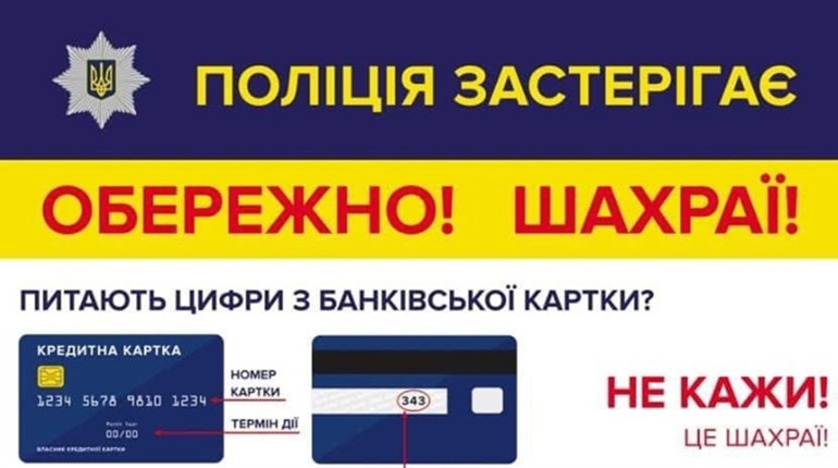 Як уберегтися від шахрайства: поліція розповідає про найпоширеніші схеми
