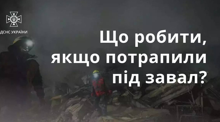 Що робити якщо потрапили під завал?