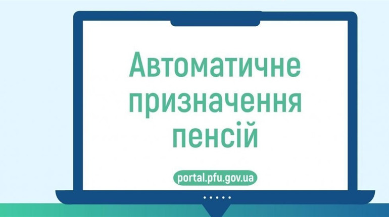 Автоматичне призначення пенсії - оформлення пенсії онлайн