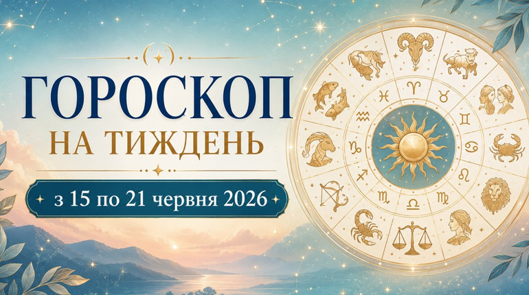 Гороскоп на тиждень з 15 по 21 червня 2026 року для всіх знаків зодіаку