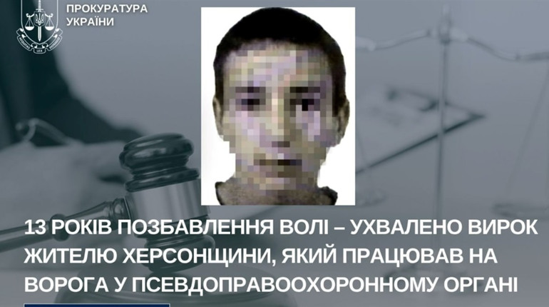 13 років ув’язнення отримав колаборант з Херсонщини: влаштувався «експертом» до окупаційного мвд