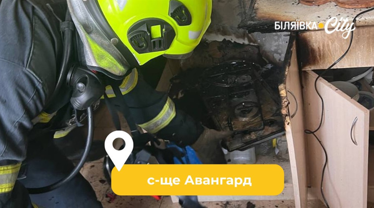 У житловому комлексі в Авангарді сталася пожежа у квартирі: залишили увімкнену плиту без нагляду