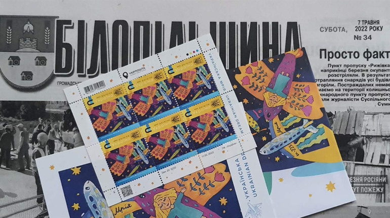 У Білопільському відділені Укрпошти можна придбати марку "Українська мрія"