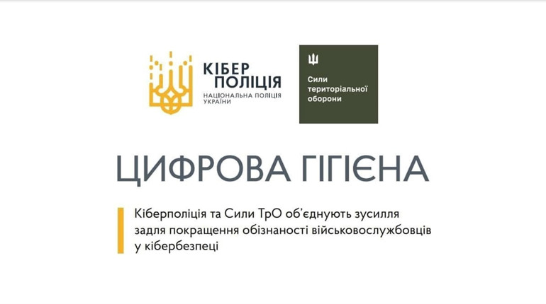 Кібербезпека військовослужбовців: рекомендації кіберполіції та Сил ТрО ЗСУ