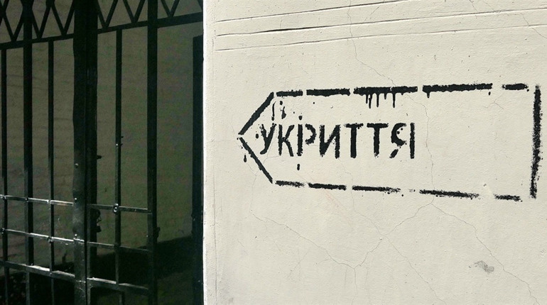 Рейди укриттями. Скільки приміщень готові приймати людей