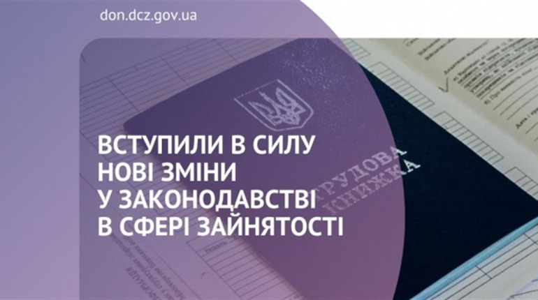 Вступили в силу нові зміни в законодавстві у сфері зайнятості