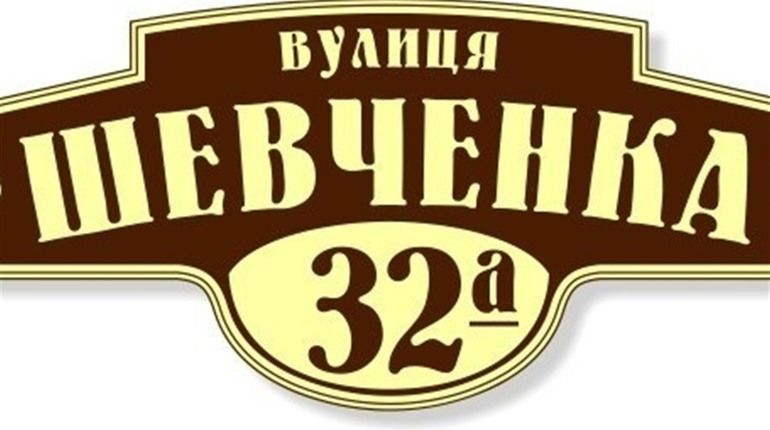 Жмеринчан просять розмістити таблички із назвою вулиці і номером будинку 