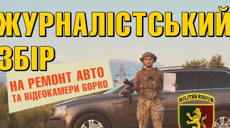 Журналісти проводять збір на ремонт автомобіля для пресофіцерів 24-ої бригади