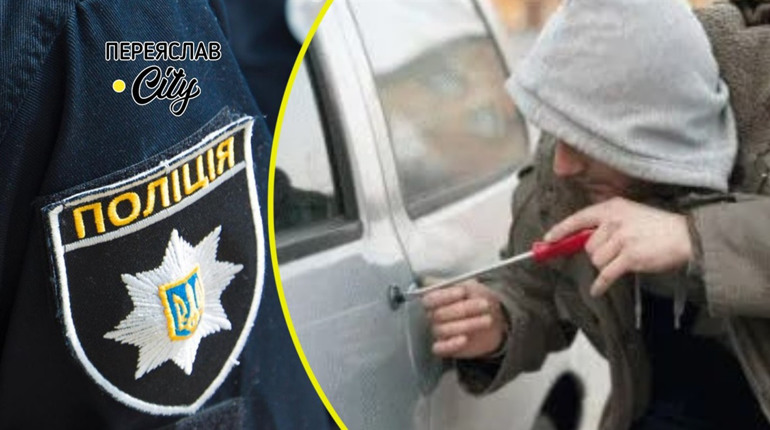 У жителя села Переяславського викрали автомобіль: хроніка поліції від 5 вересня