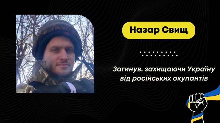 Повернувся з-за кордону захищати Україну: На війні загинув Назар Свищ зі Східницької громади