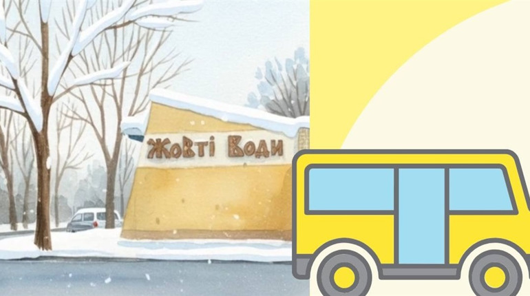 Із 01 січня 2026 року — зміни у розкладі руху громадського транспорту в Жовтих Водах