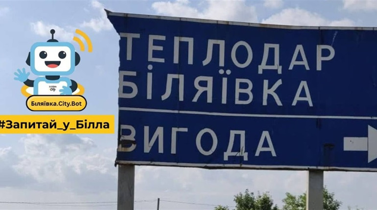 Запитай у Білла: мешканці скаржаться на стан дороги Біляївка – Теплодар. Готуємо офіційний запит