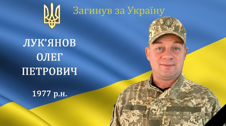 Перестало битися серце нашого захисника, мужнього воїна та Героя Олега Лук'янова