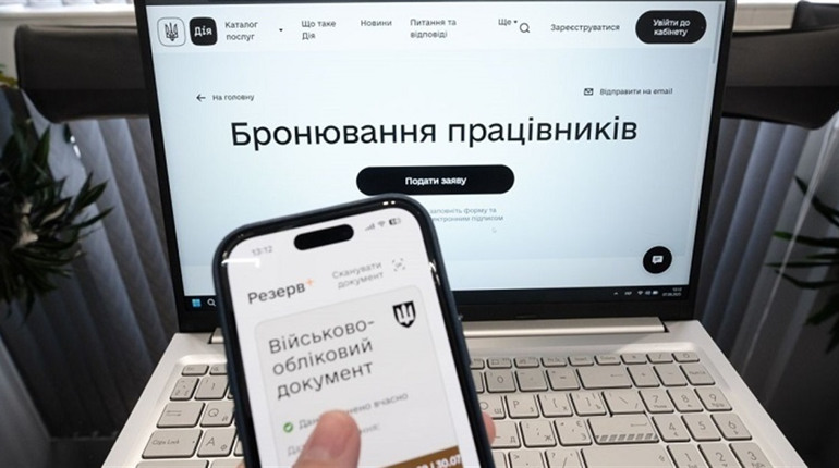 Бронювання без пауз: у «Дії» оновили процедуру переоформлення співробітників